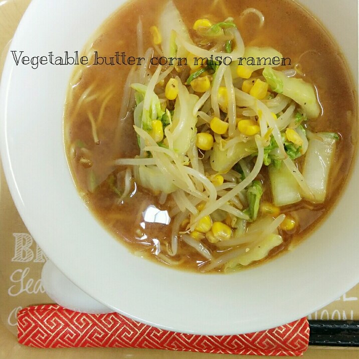 ☆たっぷり野菜の味噌バターコーンラーメン